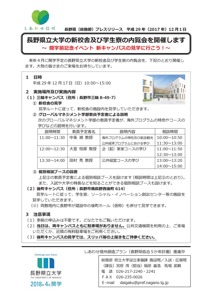 長野県立大学 Op Twitter 新校舎 三輪キャンパス 及び学生寮 後町キャンパス の内覧会を 12月17日 日 10 00 15 00に開催します 三輪キャンパスでは グローバルマネジメント学部の教員予定者による説明や入試の個別相談も行います 大勢の皆さまのご来場を