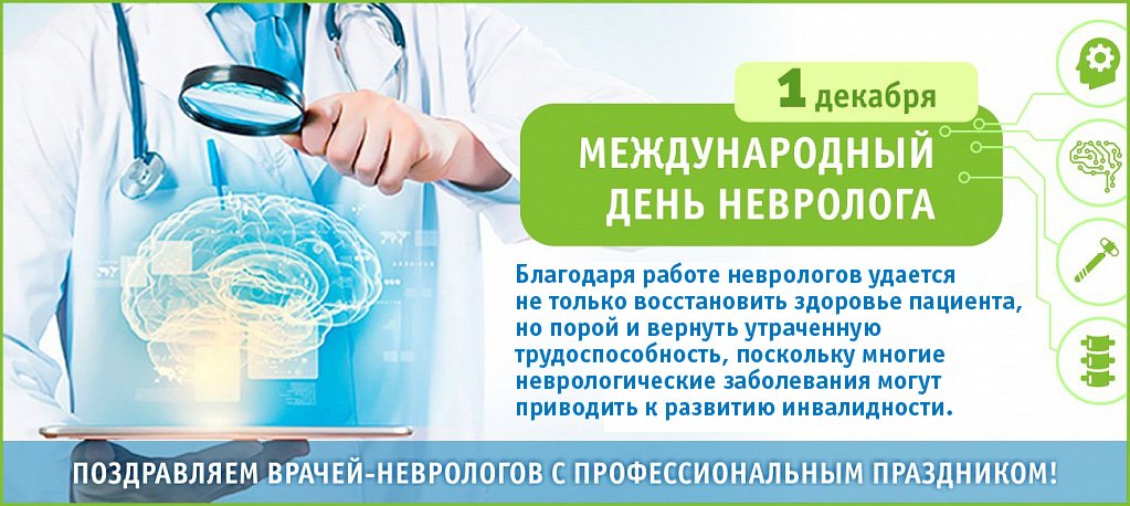 этому день невролога поздравить человека подозревает