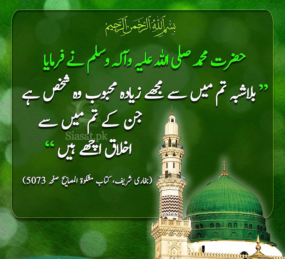 sadafkh39550890's tweet photo. یا الله آج 12 ربیع الاول کے مبارک دن کے صدقے ہمارے دلوں میں محبت اور بھائی چارہ عطا فرما.
#RabiAlAwwal #12RabiulAwwal #hadees #MuhammadSAWRoleModel https://t.co/F68SSkmVer