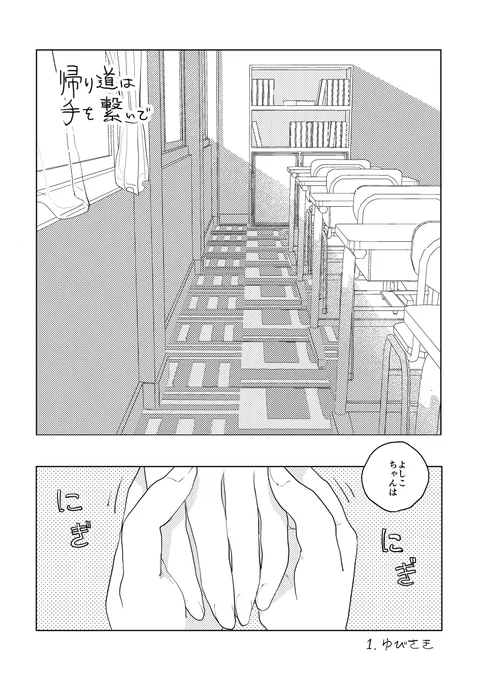 帰り道は手を繋いで/1.ゆびさき ようよしちゃんの漫画のweb再録です 