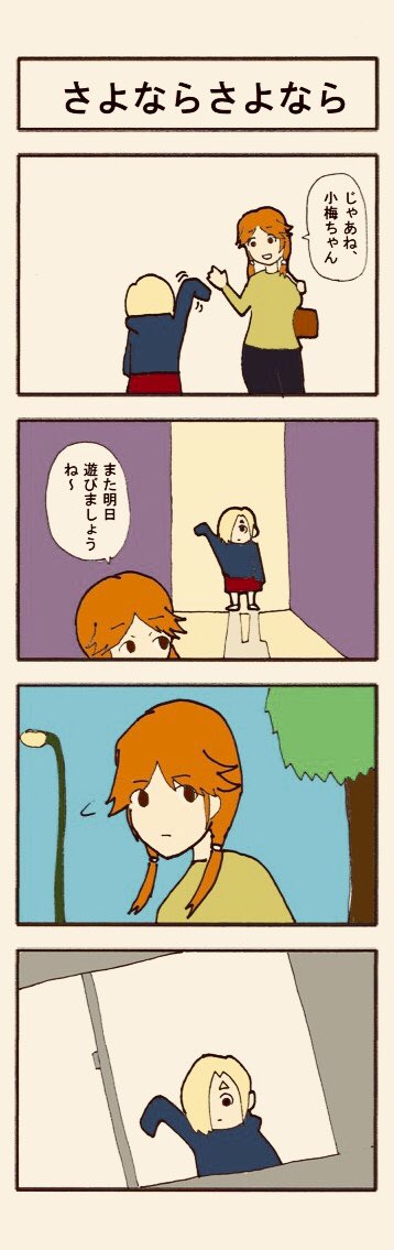 「さよならさよなら」 