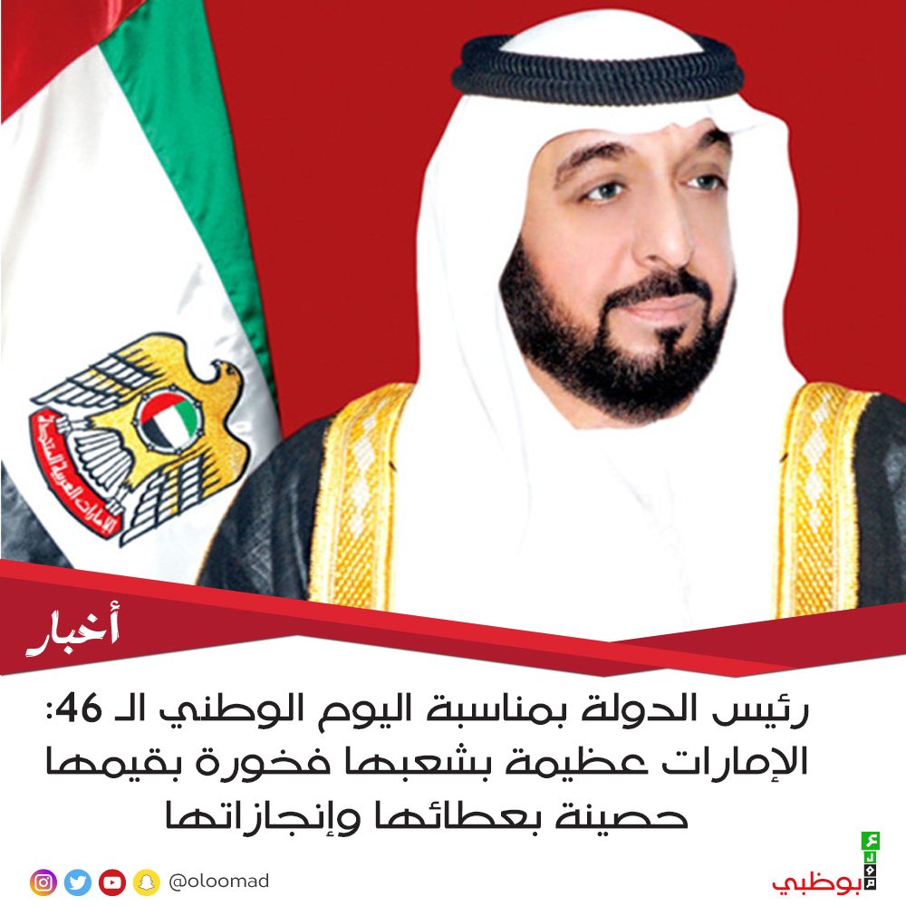 Oloomabudhabi's tweet photo. رئيس الدولة بمناسبة اليوم الوطني الـ 46: الإمارات عظيمة بشعبها فخورة بقيمها حصينة بعطائها وإنجازاتها
https://t.co/SRl3kPuJbJ
#abudhabi #adcb #alain #dubai #emirates #Kbzayed #nationalday #pyramedia #أبوظبي #الإمارات https://t.co/MX1WOUSwou