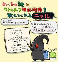 名状しがたいかわいさ めっちゃ雑に クトゥルフ神話 の用語を教えてくれるクトゥルフさまの説明がわかりやすい ねとらぼ