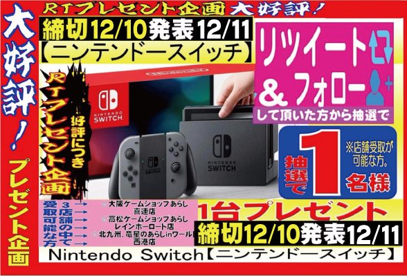 game_arashi's tweet photo. ①スイッチ本体
🎁抽選1名プレゼント
このアカウント@game_arashiをフォロー＆ツイートをリツイートした人から
締切12/10
発表12/11
高松★レインボー店
大阪☆喜連店
北九州★竜星のあらし
３店舗のいずれかで受取可能な方

②びっクリスMAXセール
🉐12/10迄🉐
🎁に最適
人気商品値下ゲー♪
☟詳細☟ https://t.co/eQlMpX7s3L