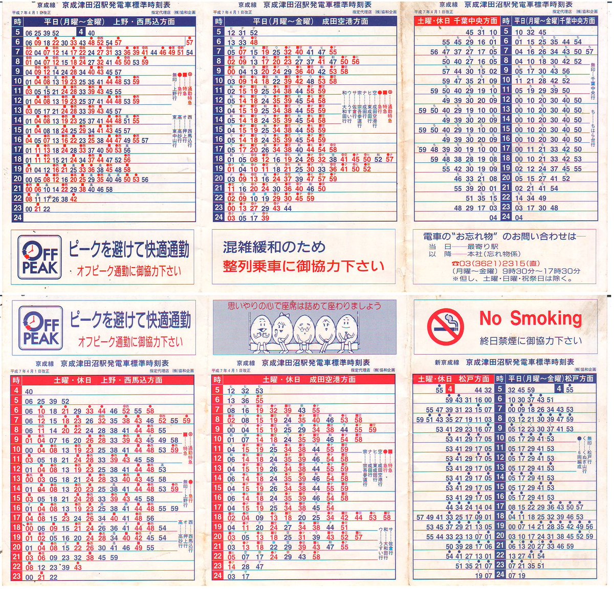 ポケット時刻表 駅自動放送の記録 Twitter પર 京成 新京成 京成津田沼駅 H7 4 1改正 制作 協和企画 平日朝ラッシュ時に急行東中山行が確認できます 下りでは大和田行が終日高頻度で運転されています