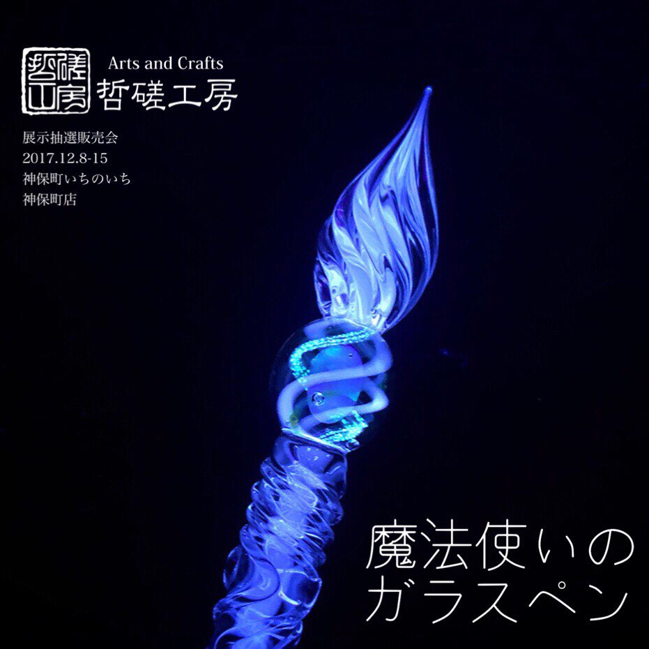 展示抽選会作品紹介】 ・魔法使いのガラスペン Lv2,3,4 ペンの先端部分