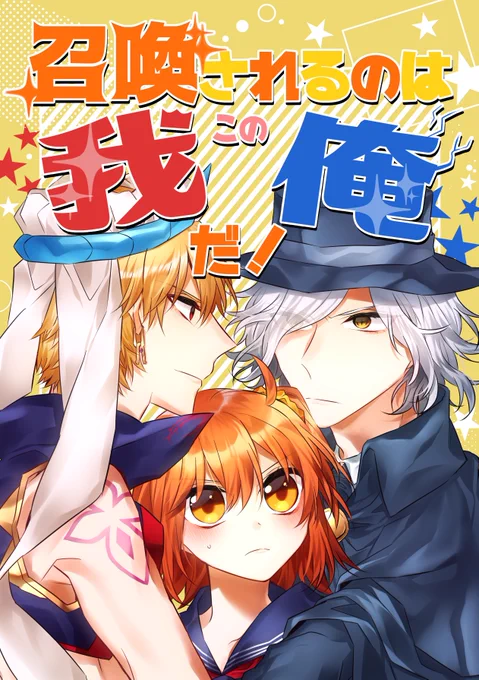 【12/3王の器新刊】召喚されるのはこの我/俺だ!【キャスギル→ぐだ♀←エド】
2人がぐだ子の召喚を巡って座で喧嘩する話ですよろしくお願いします…!
◆SKM/N15
多めのサンプル→https://t.co/bFIq4Cn1Yz 