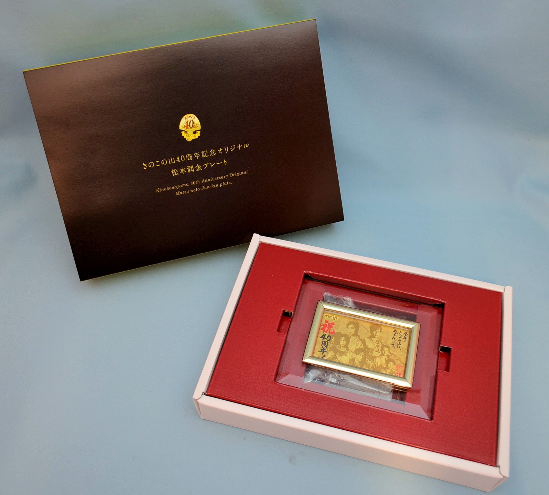 松潤 きのこの山 純金プレート 40周年記念当選品 1000個 限定非売品