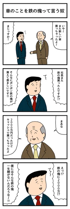 4コマ漫画「車のことを鉄の塊って言う奴」  