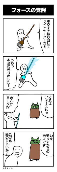 スターウォーズ知らなくてもわかる4コマ漫画

#スターウォーズ #スターウォーズ祭り 帝国の逆襲 