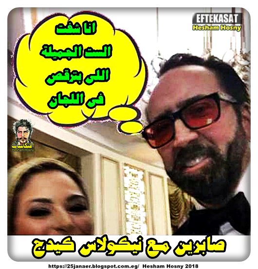 نيكولاس كيدج لـ صابرين على فكرة انا شفت الست الجميلة بتاعت الدين الاسلامى الجميل اللى بترقص فى اللجان