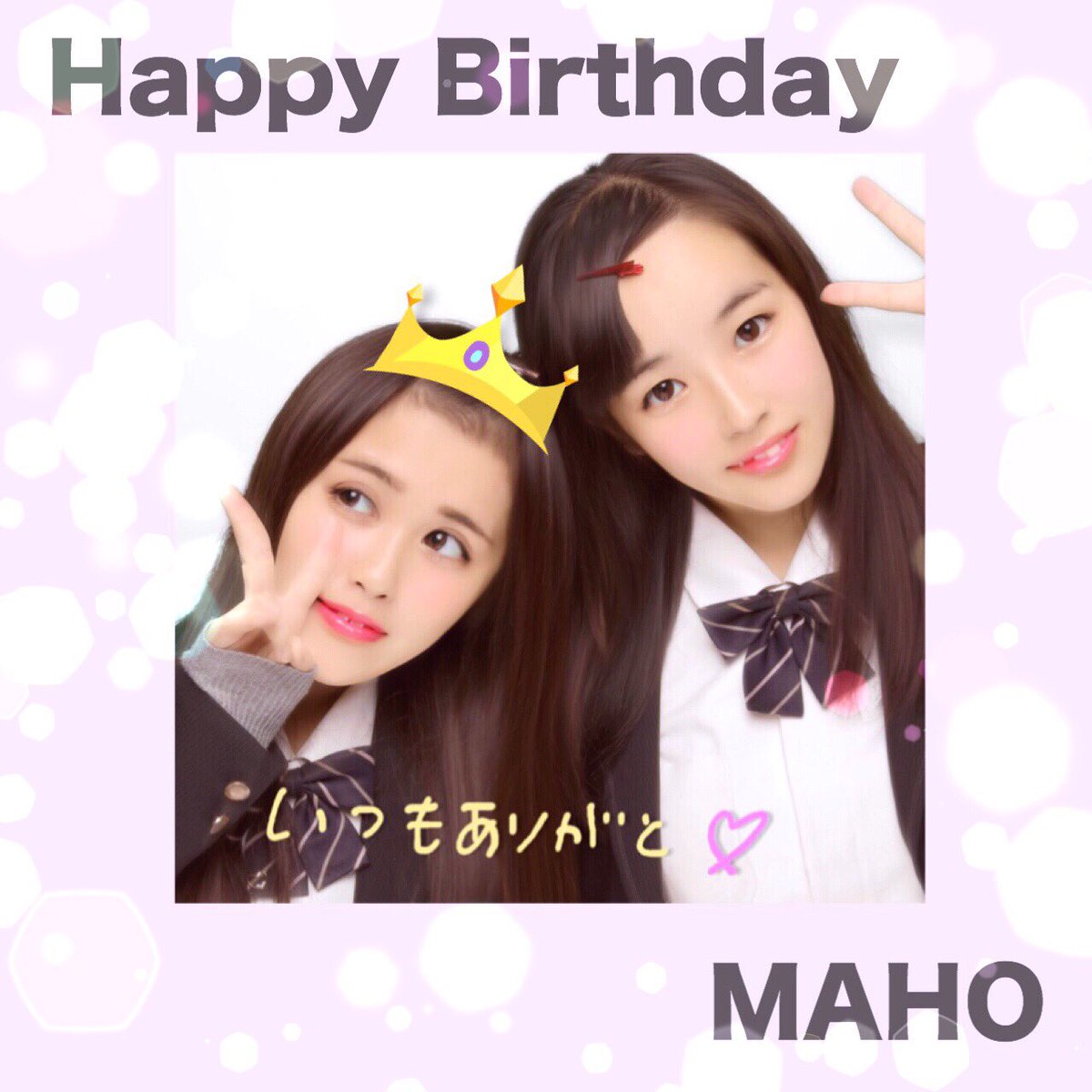 manami199913's tweet photo. 大好きな真帆の誕生日🎂💫
本当に生まれてきてくれて
ありがとう！！！！
真帆といるといつでも笑っていられる✨
いつもありがとう💗
真帆にとってステキな1年に
なりますように🌸💫

🎂@5OuVTEWLad0uWb0 🎂 https://t.co/XaxE5QpHtc