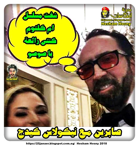 نيكولاس كيدج لـ صابرين شفت مسلسل ام كلثوم كنتى رائعة يا صوصو