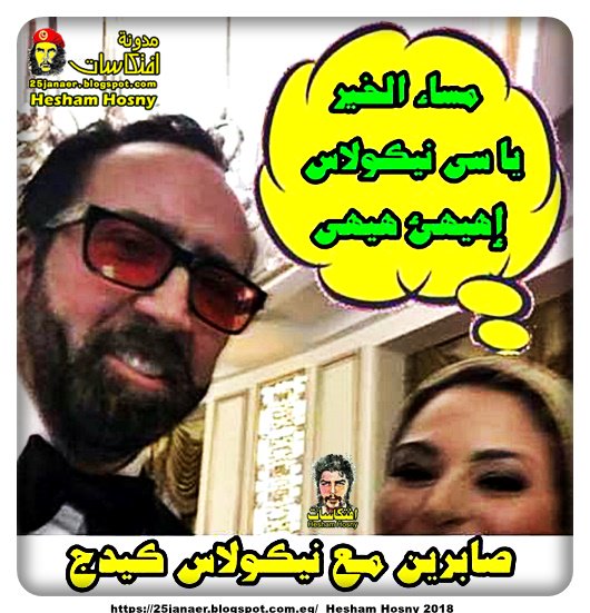 صابرين لـ نيكولاس كيدج : مساء الخير يا سى نيكولاس إهيهئ هيهى