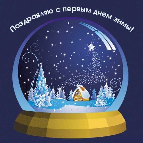 Открытки к 1 декабря, картинки