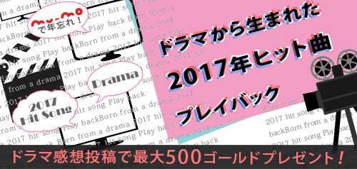 Mu Moショップ On Twitter 2017年のドラマ主題歌 挿入歌を振り返っ