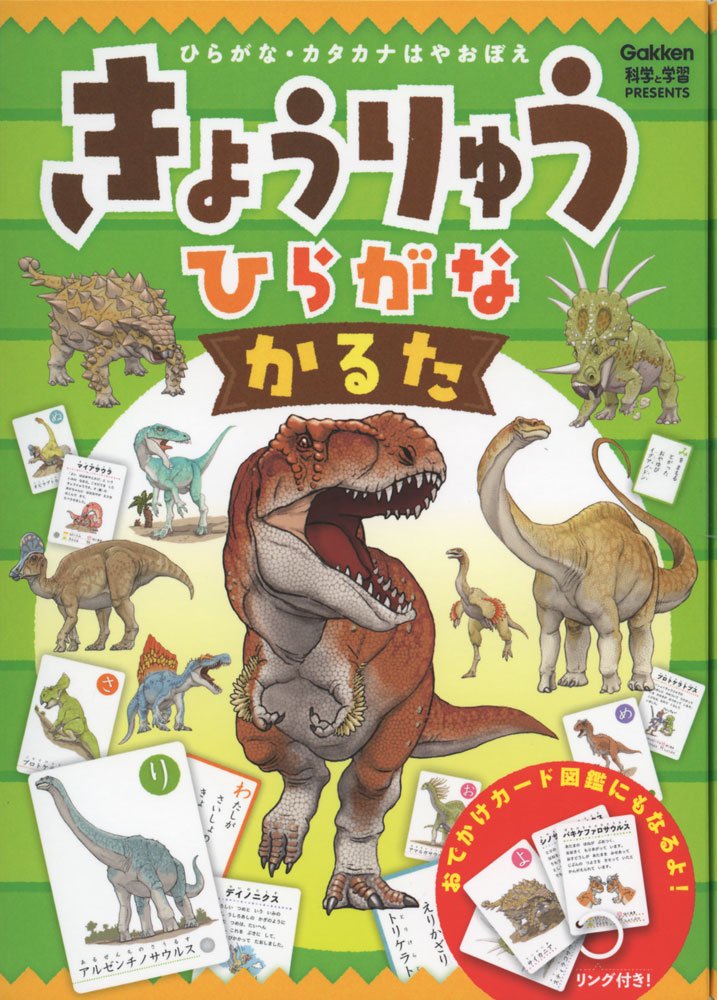 川崎悟司 学研から きょうりゅうひらがなかるた がそろそろ発売されると思います 恐竜イラスト担当しました T Co Qnzy8dftw6