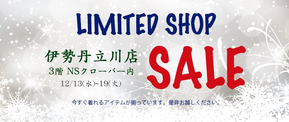 lu_rage_tw's tweet photo. 「Winter SALE」が各百貨店にて開催します。
  ■伊勢丹立川店 3階ニューズスクエア内 
・12/13(水)~19(火)
  ■そごう横浜店  8階催会場 
・12/19(火)~25(月)
  ■ジェイアール京都伊勢丹 3階プロモーションスペース 
・12/20(水)~25(月)
  ■伊勢丹松戸店 10階催事場 
・12/20(水)~25(月) https://t.co/fZ0e2nrwpv