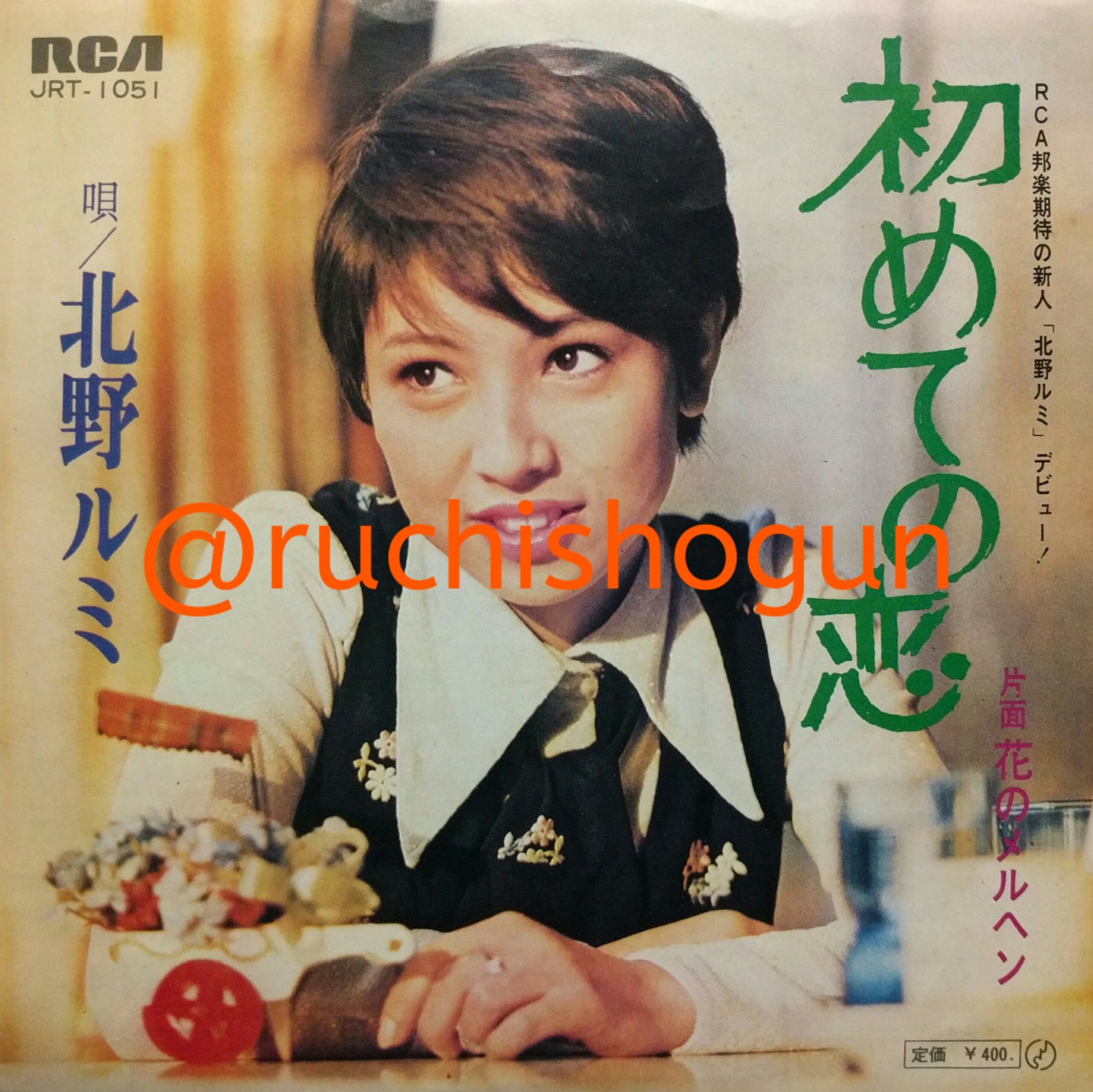 טוויטר くらしを応援 בטוויטר 北野ルミ 初めての恋 花のメルヘン 69年12月 一部資料では70年2月 発売のデビューシングル 両面とも敏トシ作詞曲 編曲はa面 郷哲也 B面 森田公一 B面は70年11月に ダークダックスがカバーしてヒット 本盤もa面とb面が