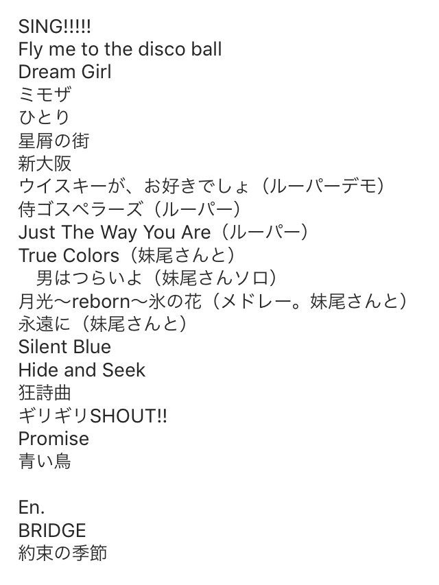 せんしゅ 17年12月1日 金 ゴスペラーズ橋ツアー17 長門公演 セトリ せんしゅ 17年12月1日 金 ゴスペラーズ橋ツアー17 長門公演 セトリ
