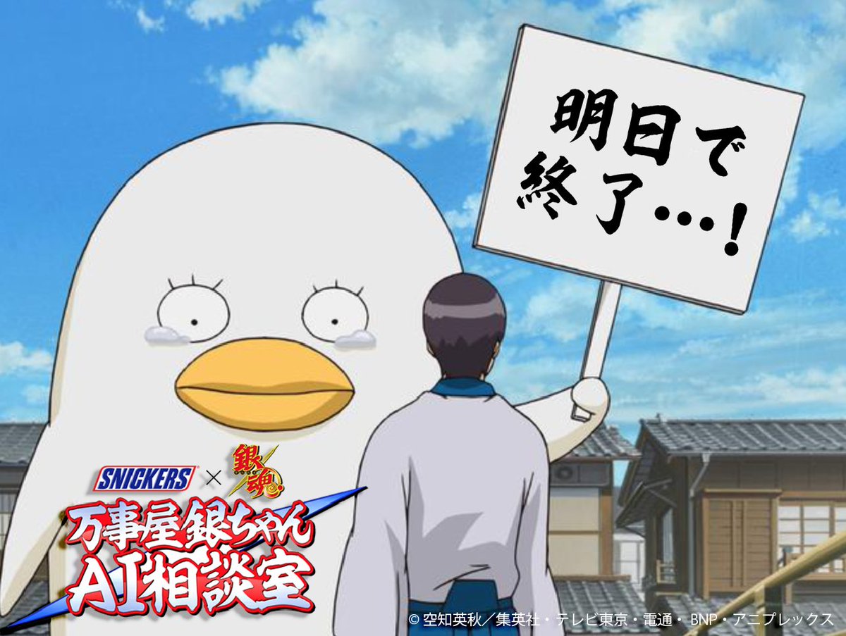 万事屋銀ちゃんai相談室byスニッカーズ 万事屋銀ちゃんai相談室byスニッカーズ