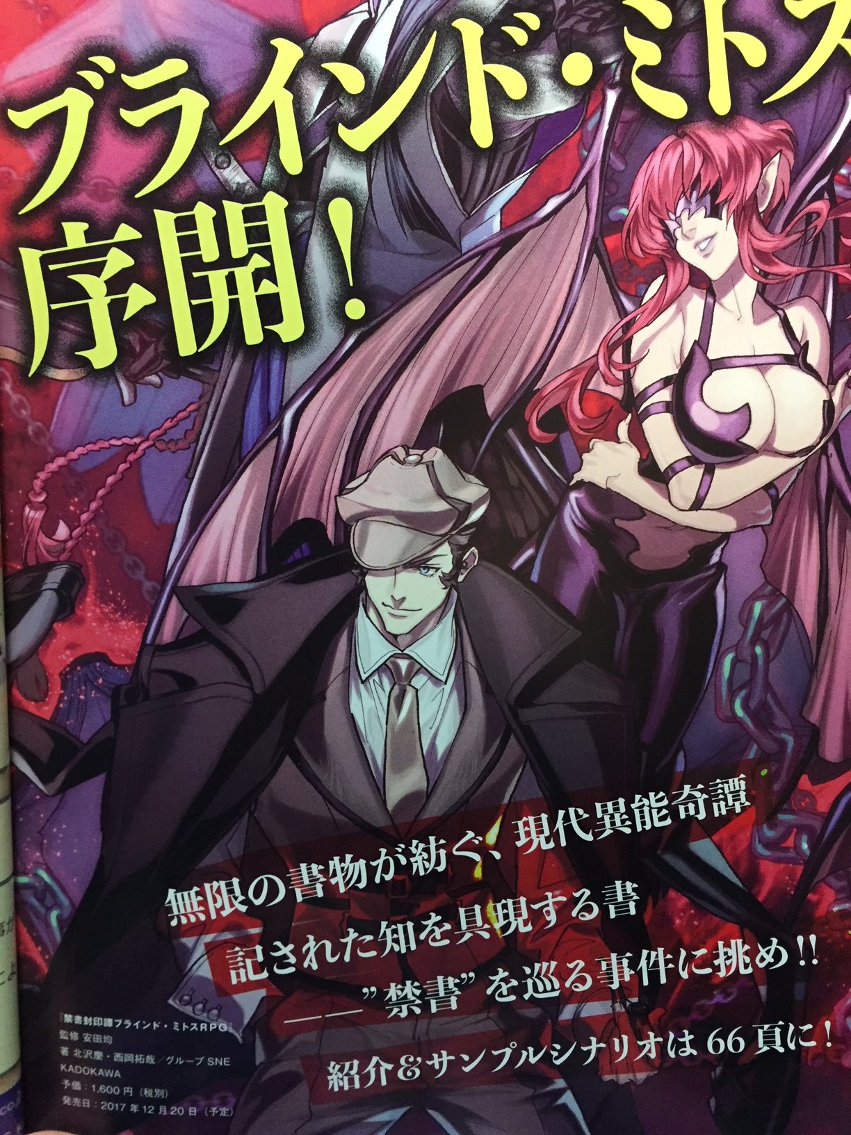 ｇｍウォーロック公式 メイン 禁書封印譚ブラインド ミトスrpg については 創刊号に世界とシステムの紹介が そして明日12 ２からのゲームマーケットで先行発売の第2号では会話形式の解説記事 シナリオ そしてサンプルのpcと象徴体のイラストを