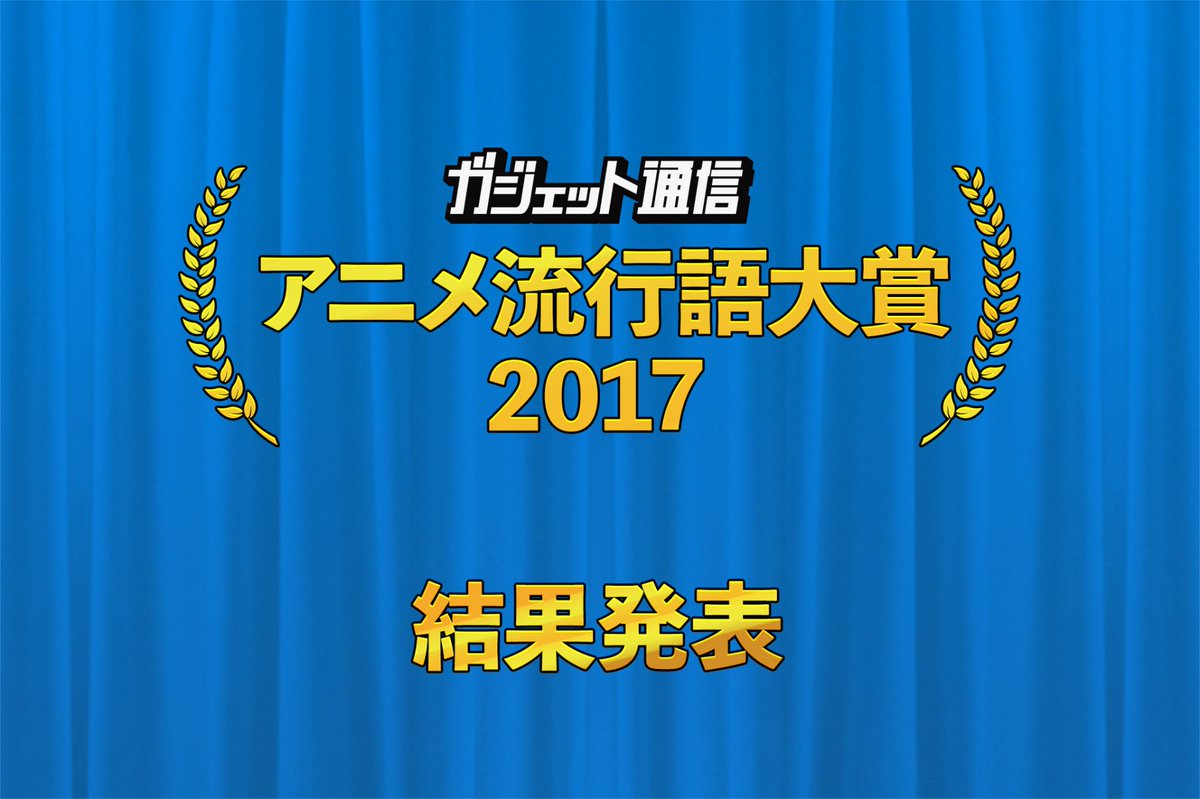 ガジェ通アニメ流行語大賞17の結果が発表 金賞は謎の忖度を得た結果に Togetter
