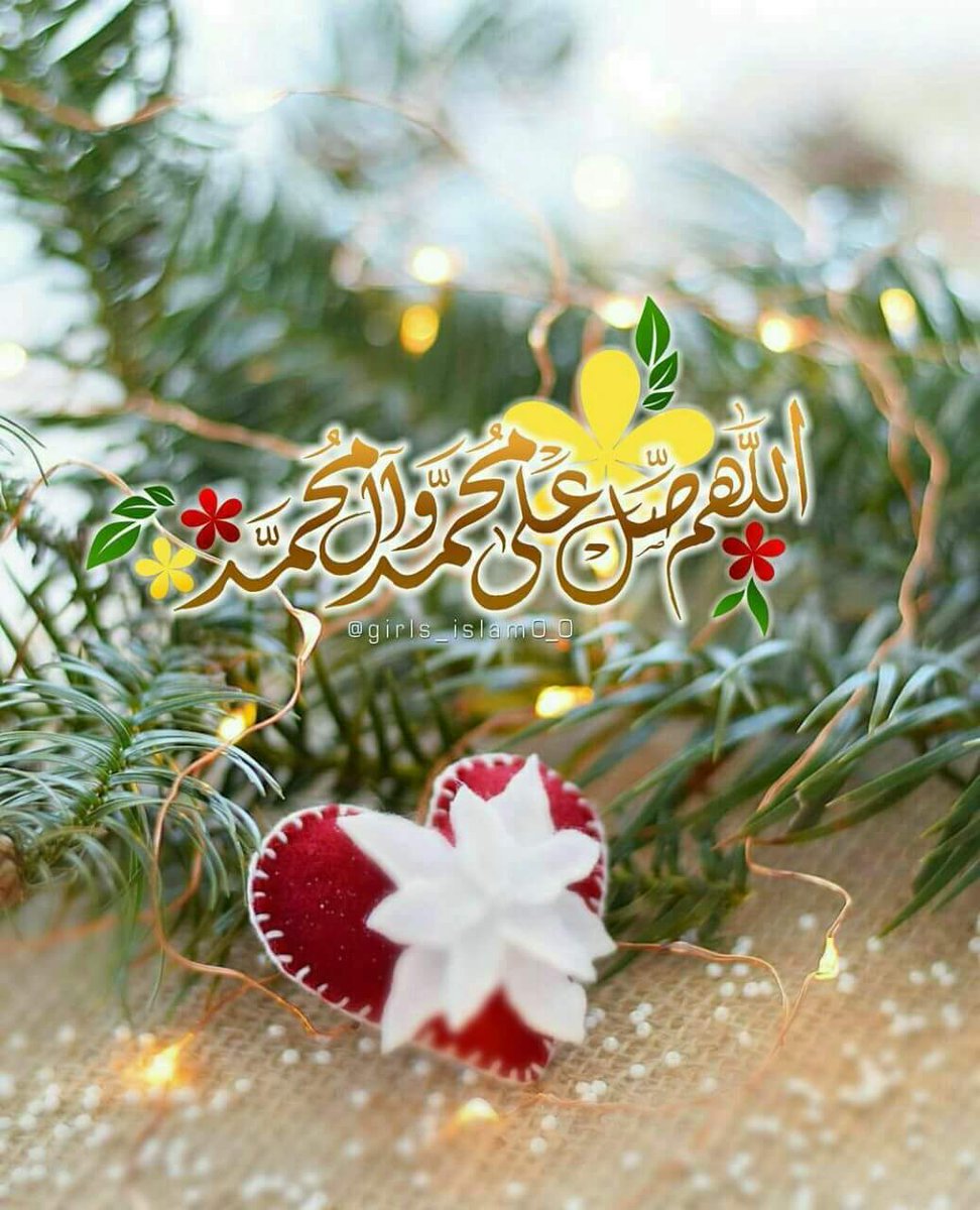 #يا من بحثتٓ عن العطـورِ جميلها
 ليكون عطرُك في الأنام نسـيمـا
هل لي بأن أُهديك عطراً فاخـراً
وهو الدواءُ إذا غــٓدوتٓ سقيـما
هو قـولُ ربّ الخلقِ في قرآنـــه
صلّوا عليه وسلّموا تسلـيما

*اللهم صلِ على محمد وآل محمد🌸*

🌸🍃