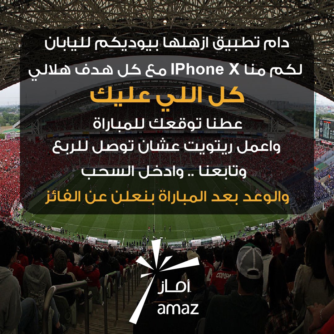 amaz_co's tweet photo. وش دعوى @Ezhalhasa يعطيكم تذكرة سفر لليابان🇯🇵 وما تصورون سفرتكم بـ #IPhoneX
كل اللي عليك :
عطنا توقعك للمباراة
واعمل رتويت عشان توصل للربع😉
وتابعنا عشان السحب👌🏻
#الهلال #كأس_آسيا https://t.co/Lm7CKpcSMT