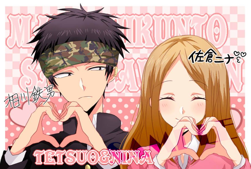 草太「サスケめっちゃ嫌がってる(笑)」
鉄男「こうか?」
ニナ「そうそう!てっちゃんかわいい～♡」 