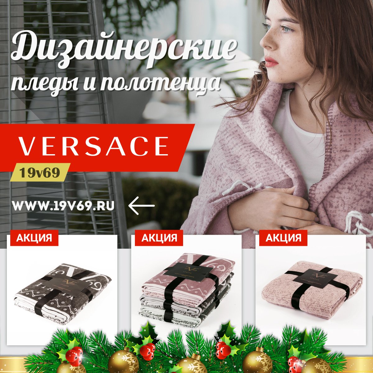 19v69's tweet photo. 🌟 ДИЗАЙНЕРСКИЕ Пледы и Полотенца
🏆 VERSACE 19V69 

‼ ОРИГИНАЛ
🎁 Достойный подарок
📢 Гипоалергенный состав 

🔥Cкидка 75%!!!:
💰Плед за 2990р (вместо 11990р) 
💰Полотенце за 2390р (вместо 9990р) 
💎Цвета: мятный/серый/розовый
https://t.co/5najQuFow8 https://t.co/9B29mi5QjL