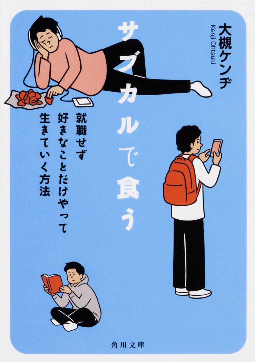 ボクが構成&注釈を担当した大槻ケンヂ様の名著『サブカルで食う〜就職せず好きなことだけやって生きていく方法』が角川書店から文庫化されます!新書版から大きくは変わってませんが、古くなっていた情報を新しくしたりしています。新書版を読んだ人もまだの人も買ってね!
https://t.co/pz0X3JRi22 