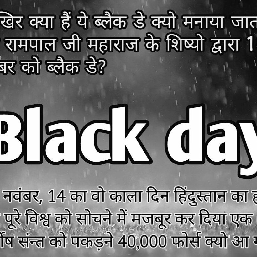 SurendraBasude3's tweet photo. #UnYakeenable
#18Nov_BlackDay
थोड़ा #बरवाला_कांड_2014 की तरफ भी देख लीजिए @narendramodi जी।
@BJP4India की @mlkhattar सरकार ने कितने जुल्म ढाये थे #सन्तरामपालजीमहाराज जी के अनुयायियों पर।
इसके बारे में भी कुछ बोलिए https://t.co/LCsYnbNEVc