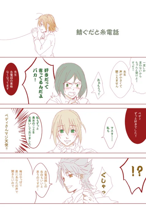 #鯖ぐだ子版ワンドロ
#鯖ぐだ子版ワンドロ第39回
お題:糸電話で告白 