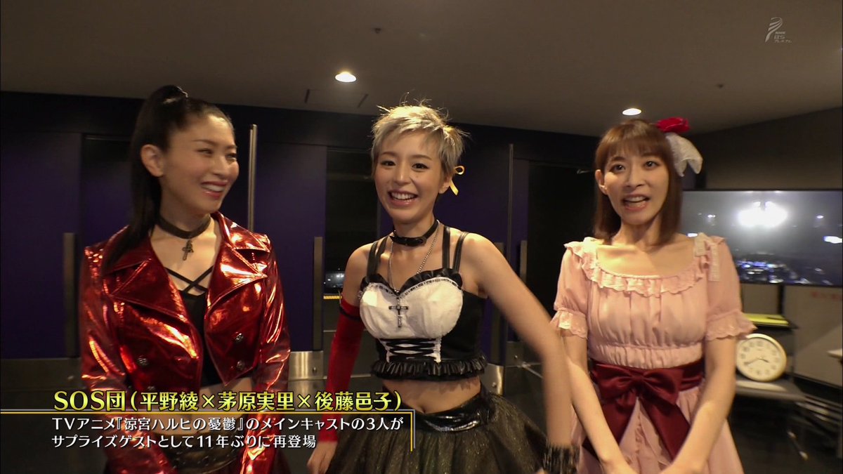 嘲笑のひよこ すすき Pa Twitter Sos団 平野綾 茅原実里 後藤邑子 Anisama アニサマ Nhkbsp Bsプレミアム 涼宮ハルヒの憂鬱 嘲笑のひよこ すすき Pa Twitter Sos団 平野綾 茅原実里 後藤邑子 Anisama アニサマ Nhkbsp Bsプレミアム 涼宮ハルヒの憂鬱