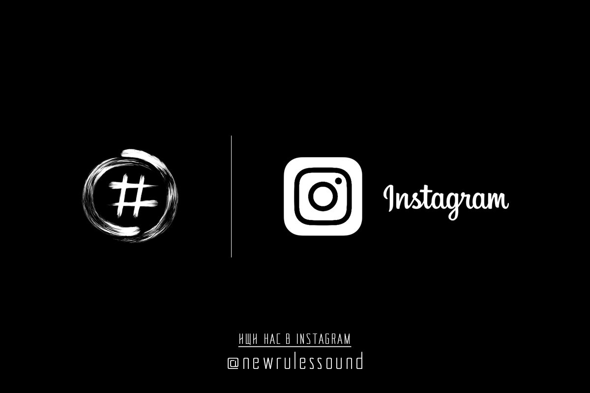 NewRulesSound's tweet image. А ты подписан на нас в instagram?
instagram.com/newrulessound/
Пописывай и следи за нашими новостями!