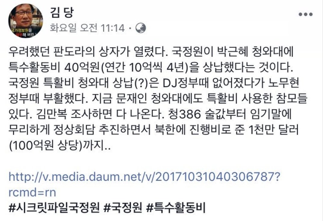 現 청와대도 특활비 사용한 참모들 있다, 青386 술값부터. 김만복 조사하면 다 나온다// 김만복이 3천만불 중 2천만불은 선교단 몸값으로 탈레반에 지불하고, 나머지 1천만불은 임기말 정상회담 추진하며 북에 송금했다/ 만복이 보다 팩트중시 김당 기자 말에 더 신뢰가 가는데? (안그냐. 文비서실장)