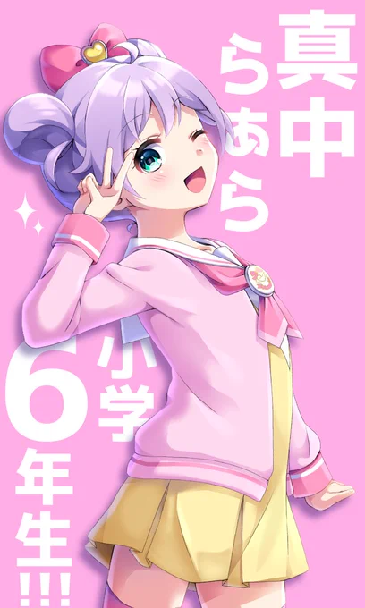 らぁらかしこまおめでとう!
 #真中らぁら生誕祭2017
らぁらは何歳なんだっけ? 