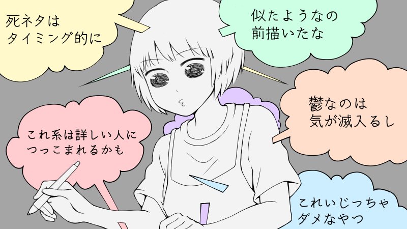 年を経るにつれ知識や経験が増えてどんどん描ける絵も増えると思っていたのに、知識や経験が増えたばっかりに描くのをためらう絵も増えてきて、結局プラマイゼロ感ある 