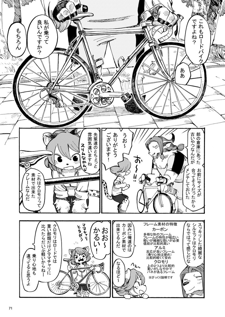 コミティア122はコミティア自転車部で参加します!新刊無いですごめんなさい…既刊は全部あります!
人間も居るけど動物キャラ多めの高校自転車部漫画。自転車知識や実在サイクルイベントなども題材にしてます。
ロードバイク気になった人読んでみてね!2話まで読めます→ https://t.co/dqDbd1yuBG