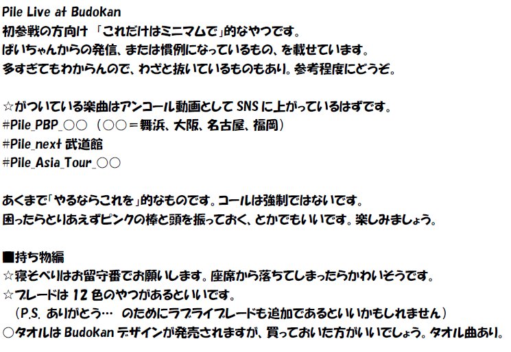 みや 17 12 2 Sat Pile Live At Budokan Pile Feat ラブライブ 初参戦の方向け コールとか色とかまとめ ソロ曲ってどれ聞いておけばいいの 的な人の一助になれば 何か重大な誤りがあればリプください 検索用 Pile コール 色 ライブ 武道館