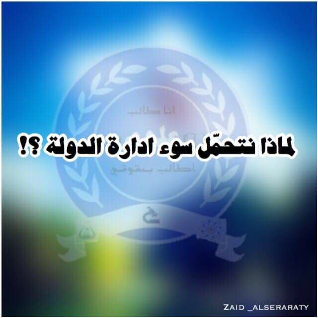 MohamedAlquris1's tweet photo. #CollegesOfScienceIraq.                   مستمرين الى النهاية ..... https://t.co/FPt0yBD6zs