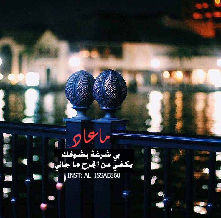 Am333r's tweet photo. أحيان قلبي غيى مرتاح مدري 
مدري واشوف انه يورى لنا فيك

ان كان به شخصن يقدر بقدري 
رحله وانا يادعج العين مابيك
"
"
"
"
"
"
"
"
"
"
"
"
"
"
#مجرد_ذوق 
#ولد_صحار https://t.co/Lx2kO4mZ5i
