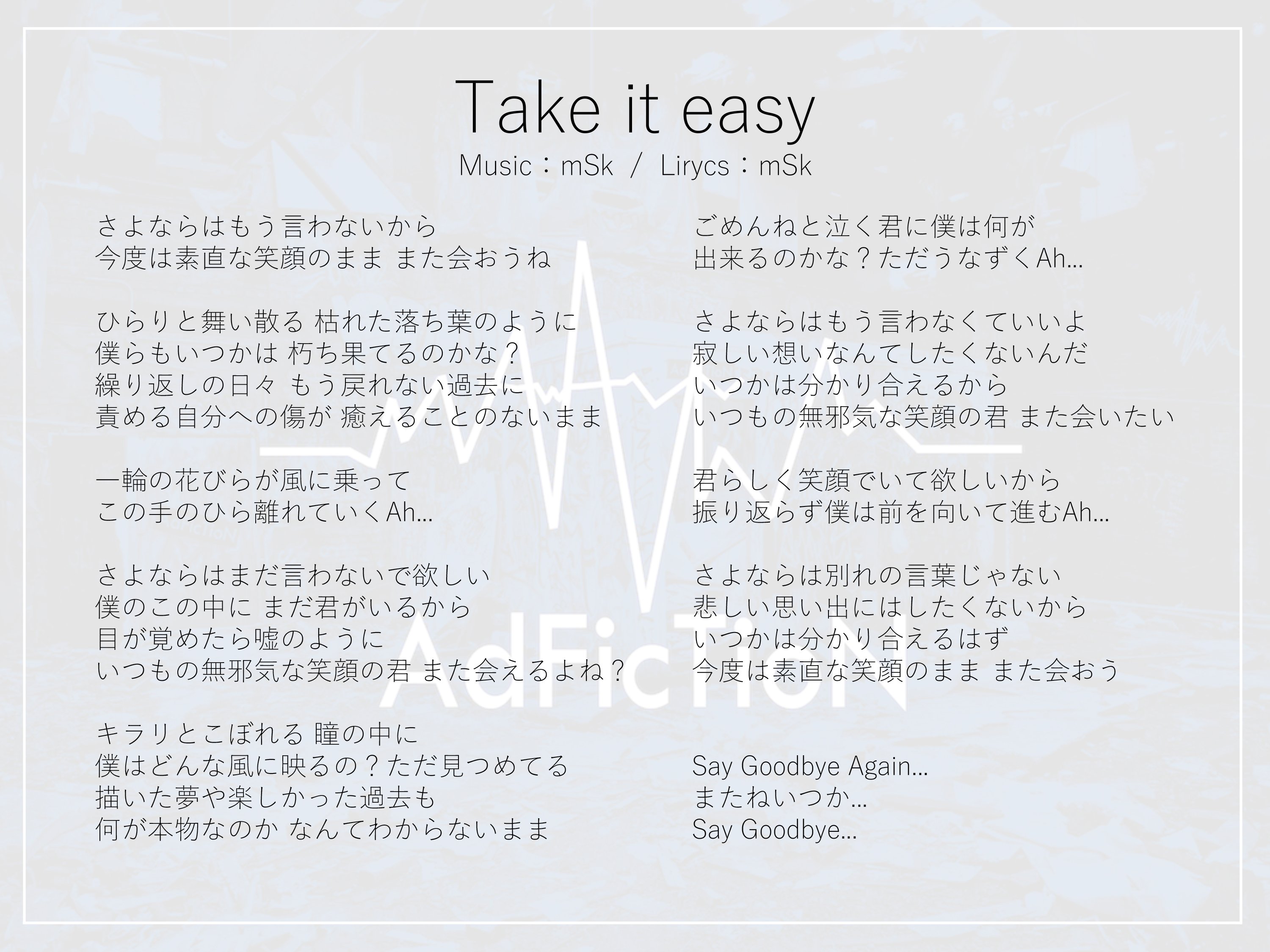 Adfiction 7 4 O West Bandset Oneman Take It Easyは別れを告げられた側の心情を表した曲です 人は出会いと別れを繰り返し生きていかなければいけません そしていつかはそれを受け入れなければ前には進めません この曲の歌詞を知った上でライブを観て