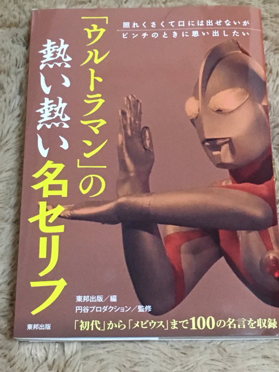 Lupin 趣味垢 Pa Twitter ウルトラマン の熱い熱い名セリフ を購入 考えさせられるセリフやら熱いの一言に尽きるセリフやら名言のオンパレードな一冊 ウルトラマンダイナが好きな方はこのページの為だけでも十二分に購入の価値アリ ネタバレ注意