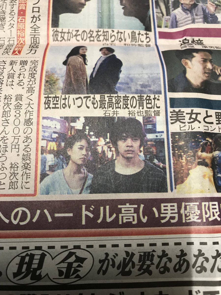 僕 マフィ Twitterissa 日刊スポーツ映画大賞 石原裕次郎賞 の新人賞と作品賞にノミネート 獲れたらいいなぁ٩ ˊᗜˋ و 日刊スポーツ映画大賞 石原裕次郎賞 夜空はいつでも最高密度の青色だ 石橋静河 T Co Cv1t7yk2n1 Twitter