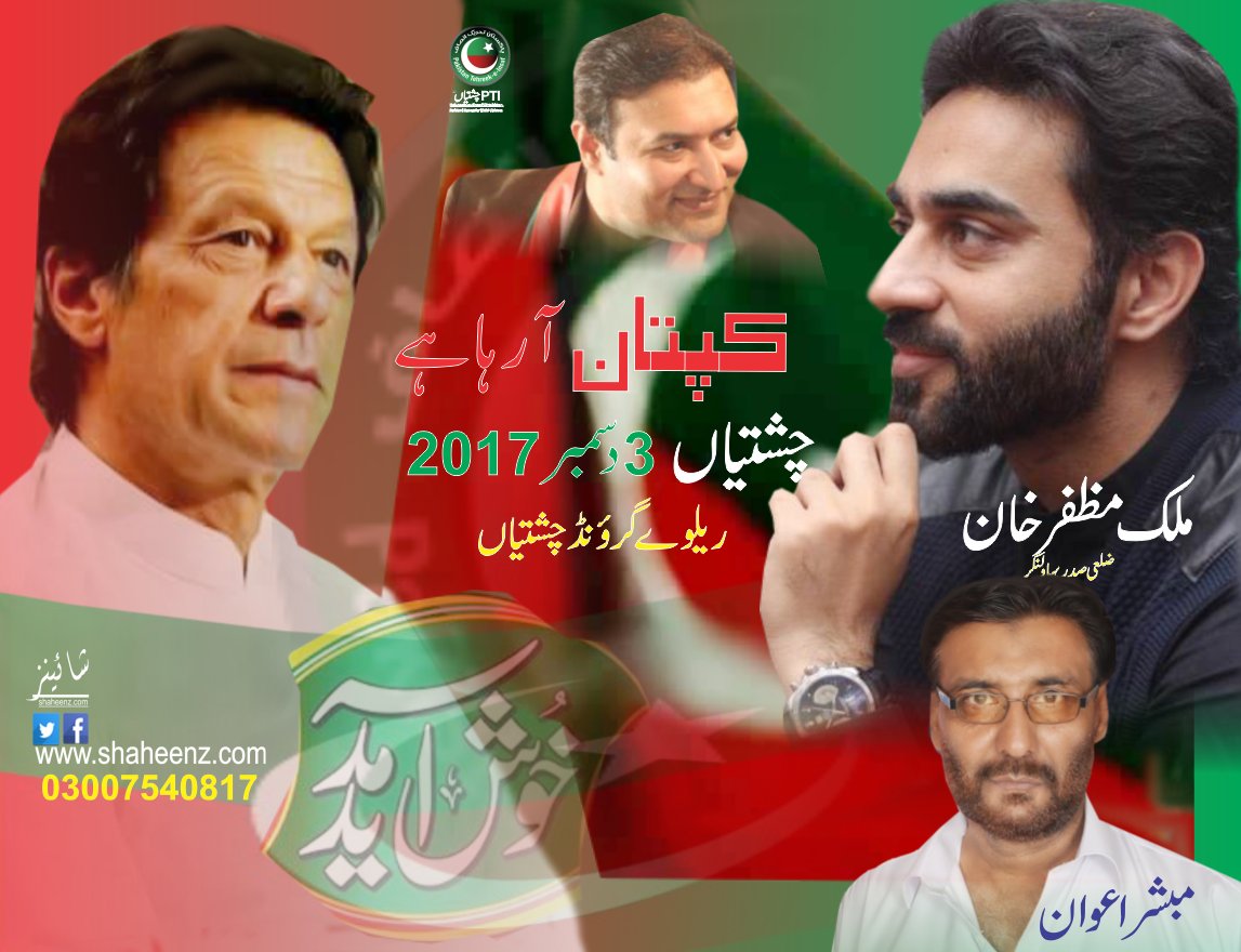PTICTNOfficial's tweet photo. کپتان آ رہا ہے
3 دسمبر 2017 چشتیاں
 گرافک ڈیز��نر: مبشر اعوان https://t.co/7YpJ5ERwh5