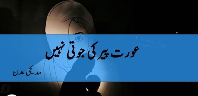 TWITBlog_'s tweet photo. عورت پیر کی جوتی نہیں https://t.co/61ZfQBg6rC https://t.co/1I2yW5GNrU