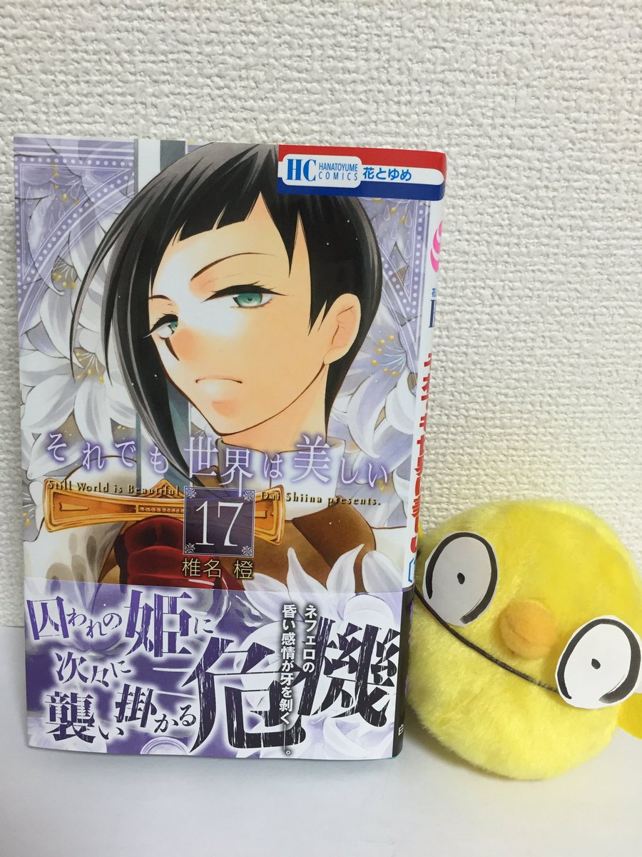 本日、それでも世界は美しい17巻(！)発売になりました