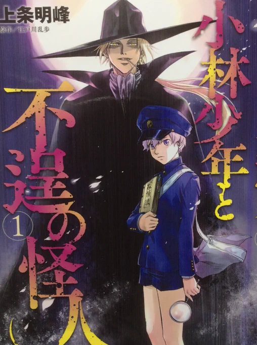 【本日発売】『小林少年と不逞の怪人』①が本日発売です!
あの怪人二十面相が小林少年と共に人の闇を暴きます。
読み切り掲載だった「D坂の殺人事件」「心理試験」収録。
「描き下ろし番外編」7ページ付きです。
連載開始前に是非読んでみてください。
よろしくお願いします! 